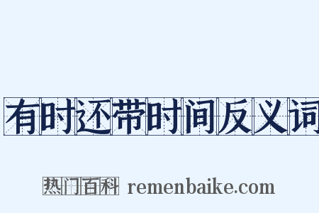 有时还带时间反义词是什么意思的图片